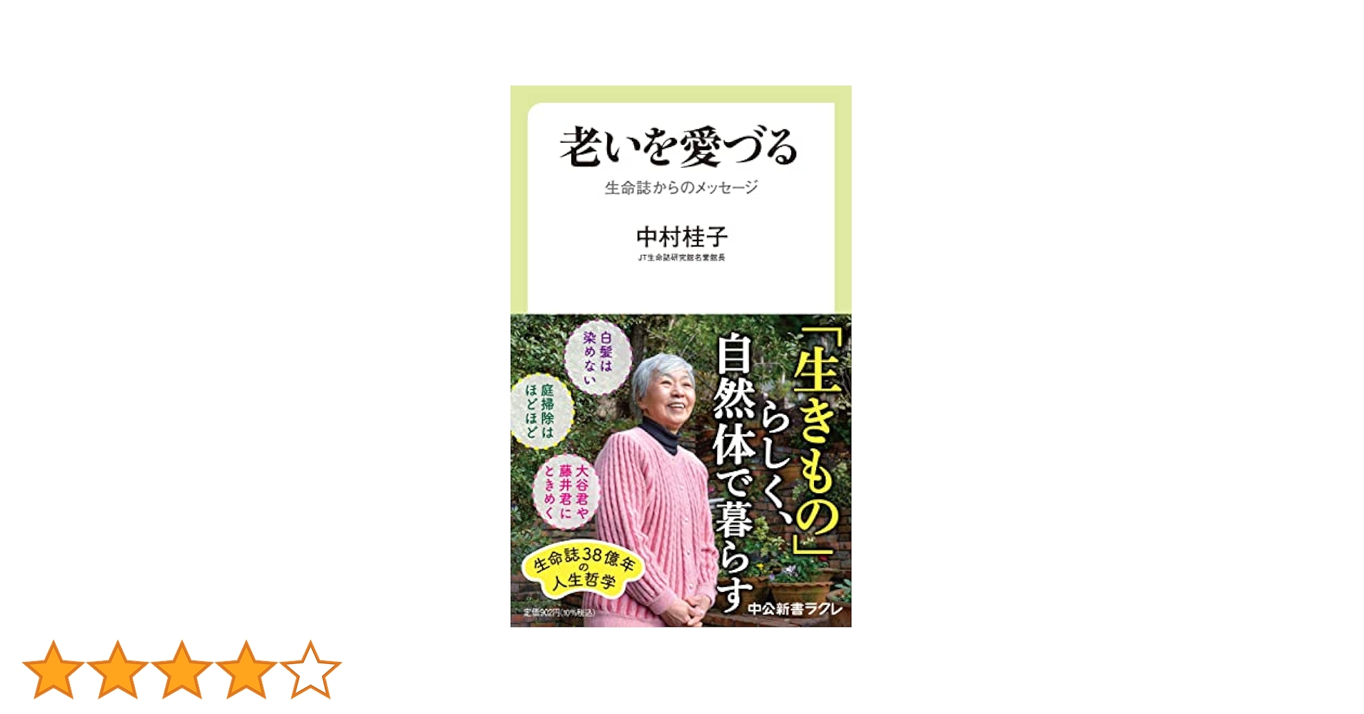 Amazon.co.jp: 老いを愛づる-生命誌からのメッセージ (中公新書